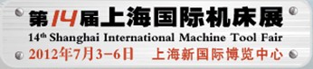 第14届上海国际机床展
